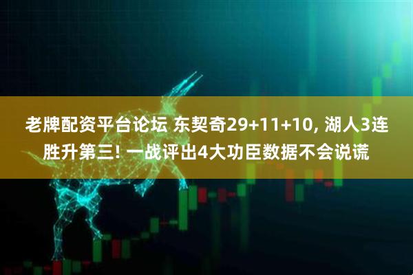 老牌配资平台论坛 东契奇29+11+10, 湖人3连胜升第三! 一战评出4大功臣数据不会说谎